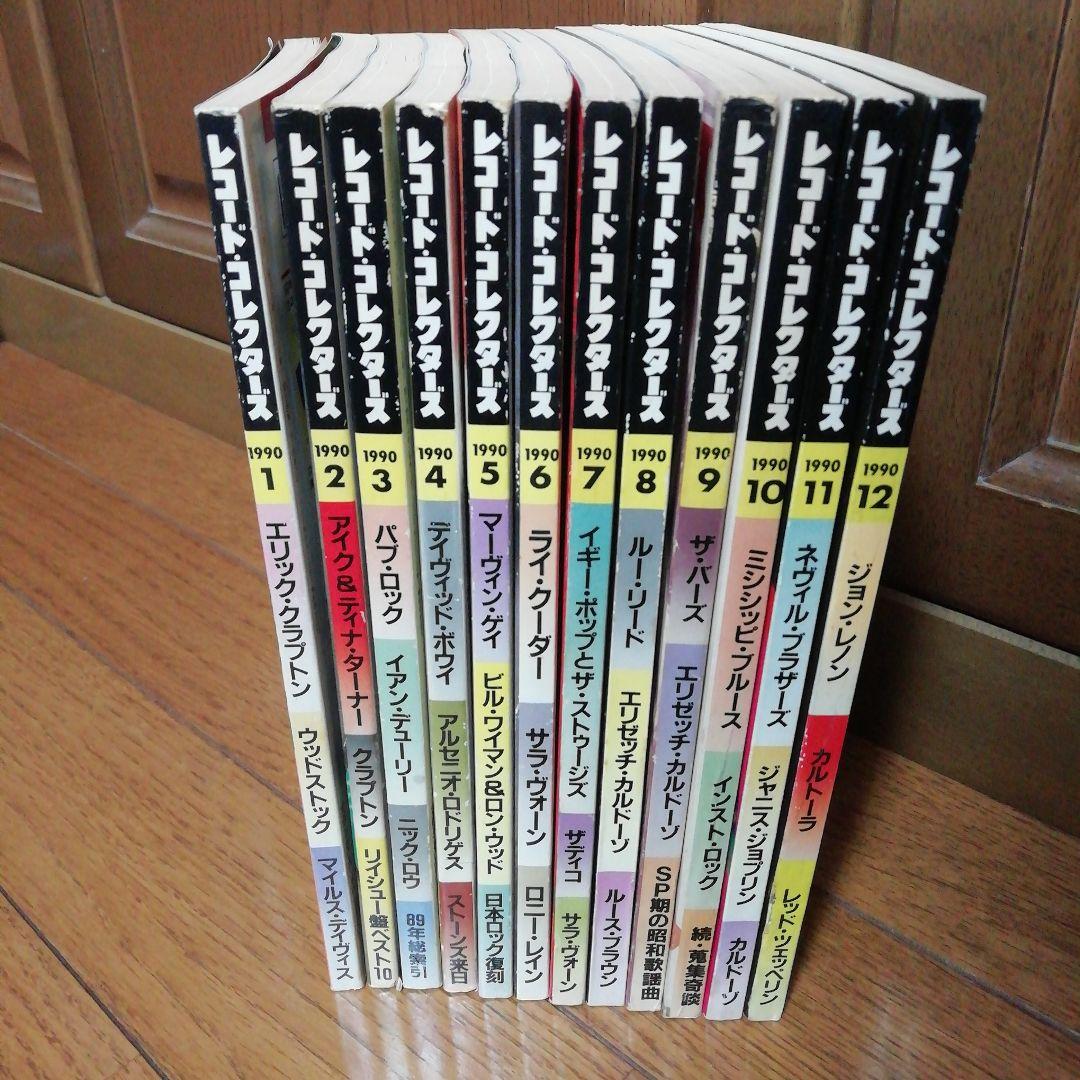 レコード・コレクターズ 1990年1月～12月 全12冊 - メルカリ