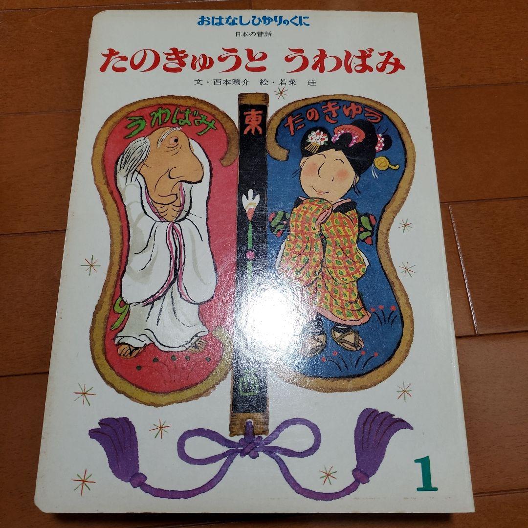 希少 昭和レトロ 絵本 おはなしひかりのくに 12冊セット - メルカリ