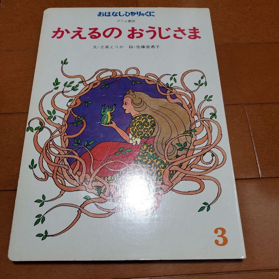 希少 昭和レトロ 絵本 おはなしひかりのくに 12冊セット - メルカリ