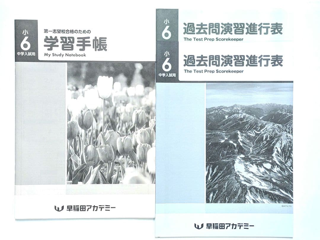 早稲田アカデミー 小6用過去問演習進行表 学習手帳 3冊セット 中学受験