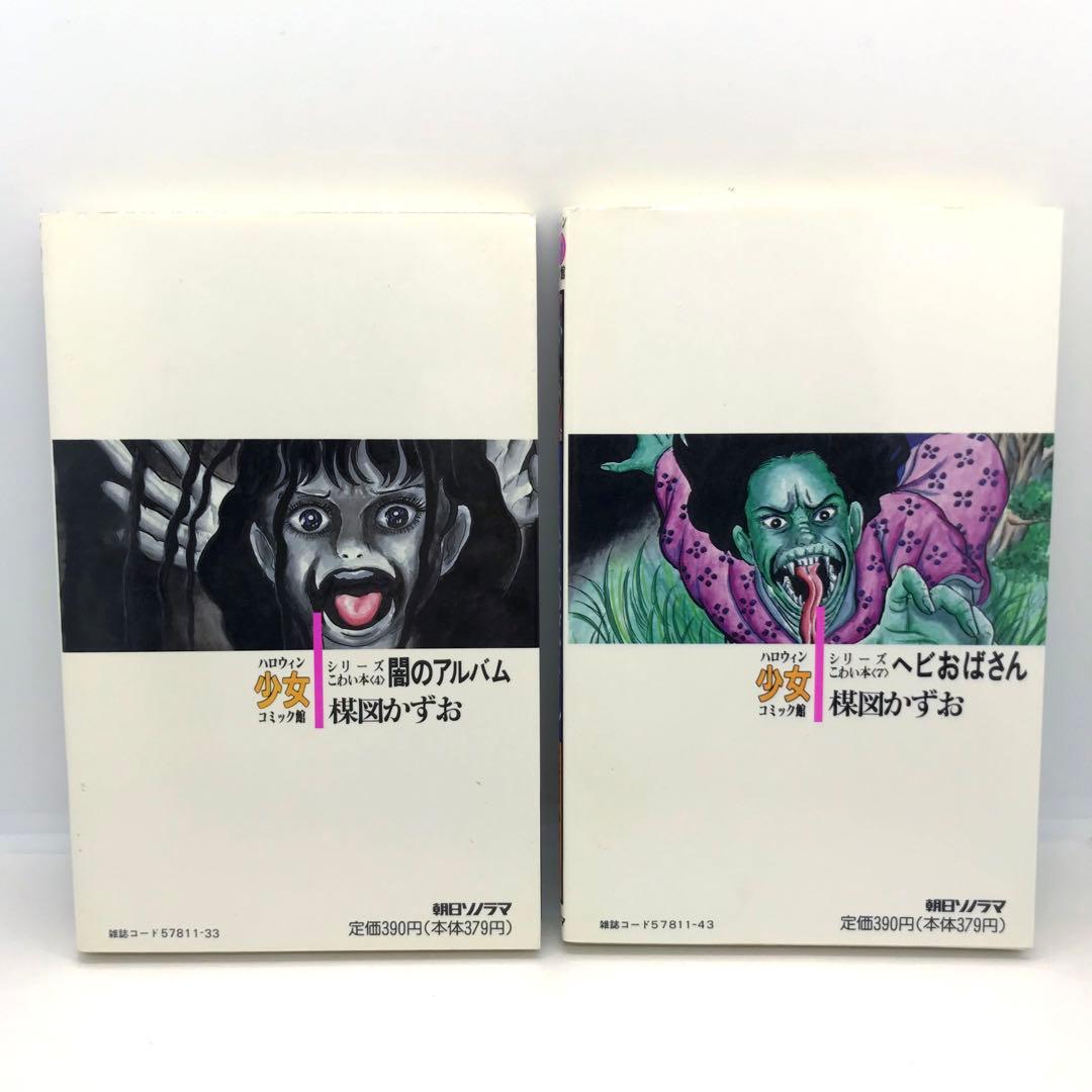 まとめ売り 楳図かずお ハロウィン少女漫画 他 14冊セット こわい本