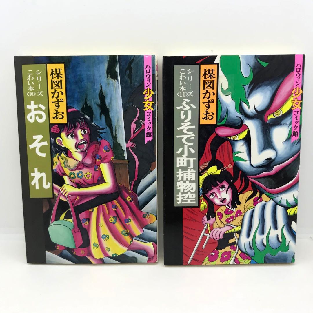 まとめ売り 楳図かずお ハロウィン少女漫画 他 14冊セット こわい本