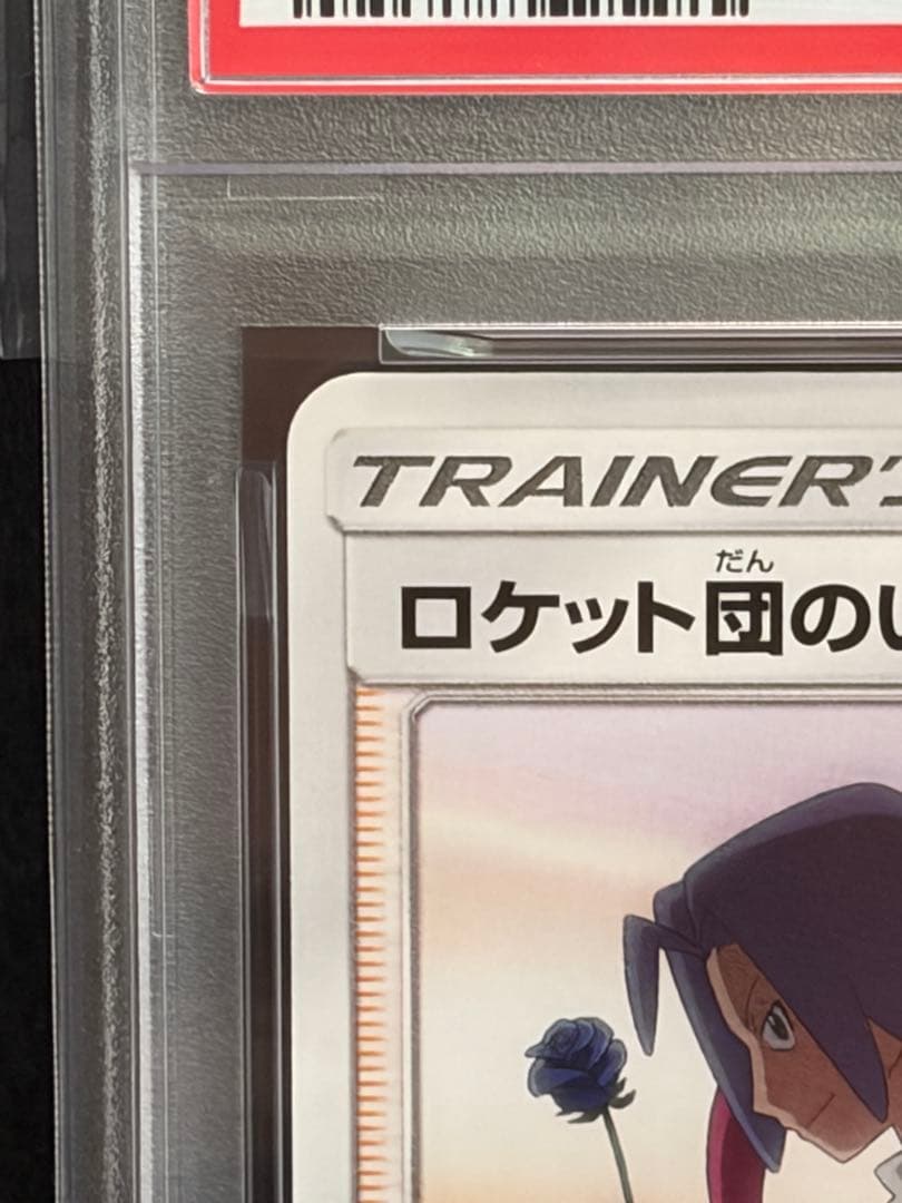 ロケット団参上！25th ロケット団のいやがらせ PSA10 連番セット