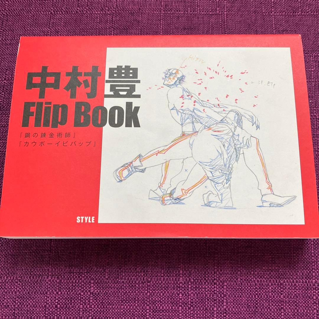 中村豊 アニメーション原画集 vol.1 - メルカリ