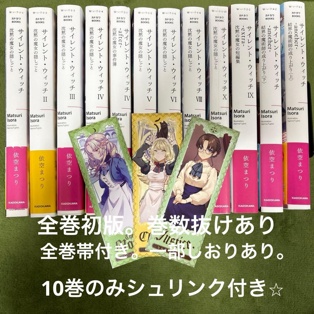サイレント・ウィッチ 小説 全巻 初版 巻数抜けあり 栞つき - メルカリ