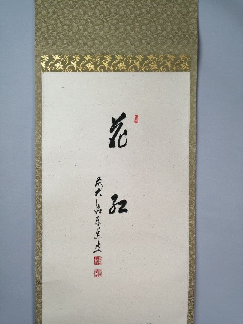 茶道具】大徳寺 足立泰道和尚筆 青柳 画賛『花紅』 茶掛 掛軸 軸C169