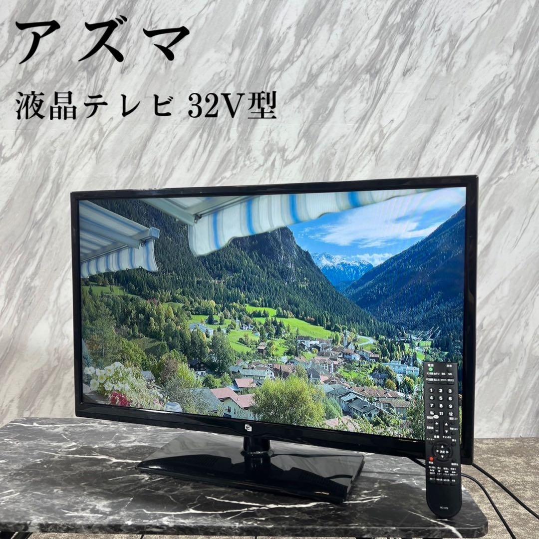 アズマ 液晶テレビ LE-32HDD100 32V型 EAST 家電 H147 - メルカリ