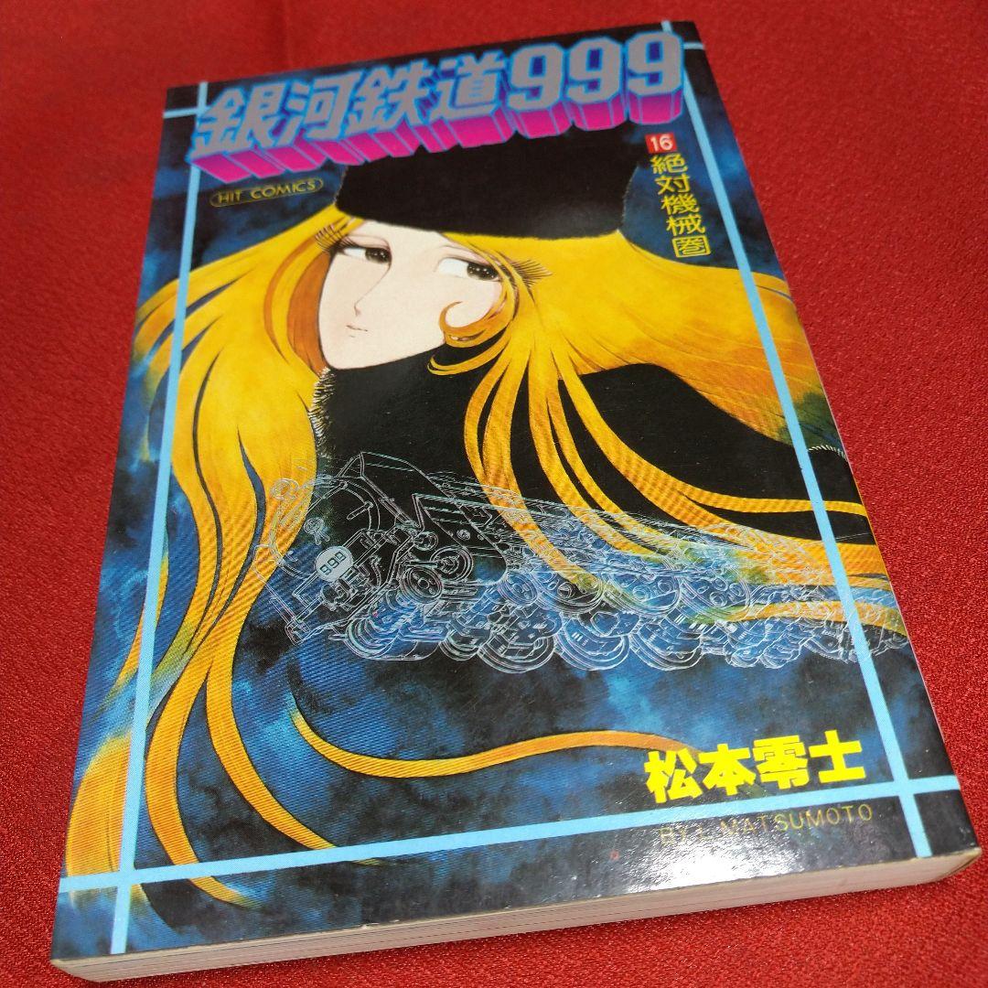 銀河鉄道999【昭和版全巻セット】松本零士 - メルカリ