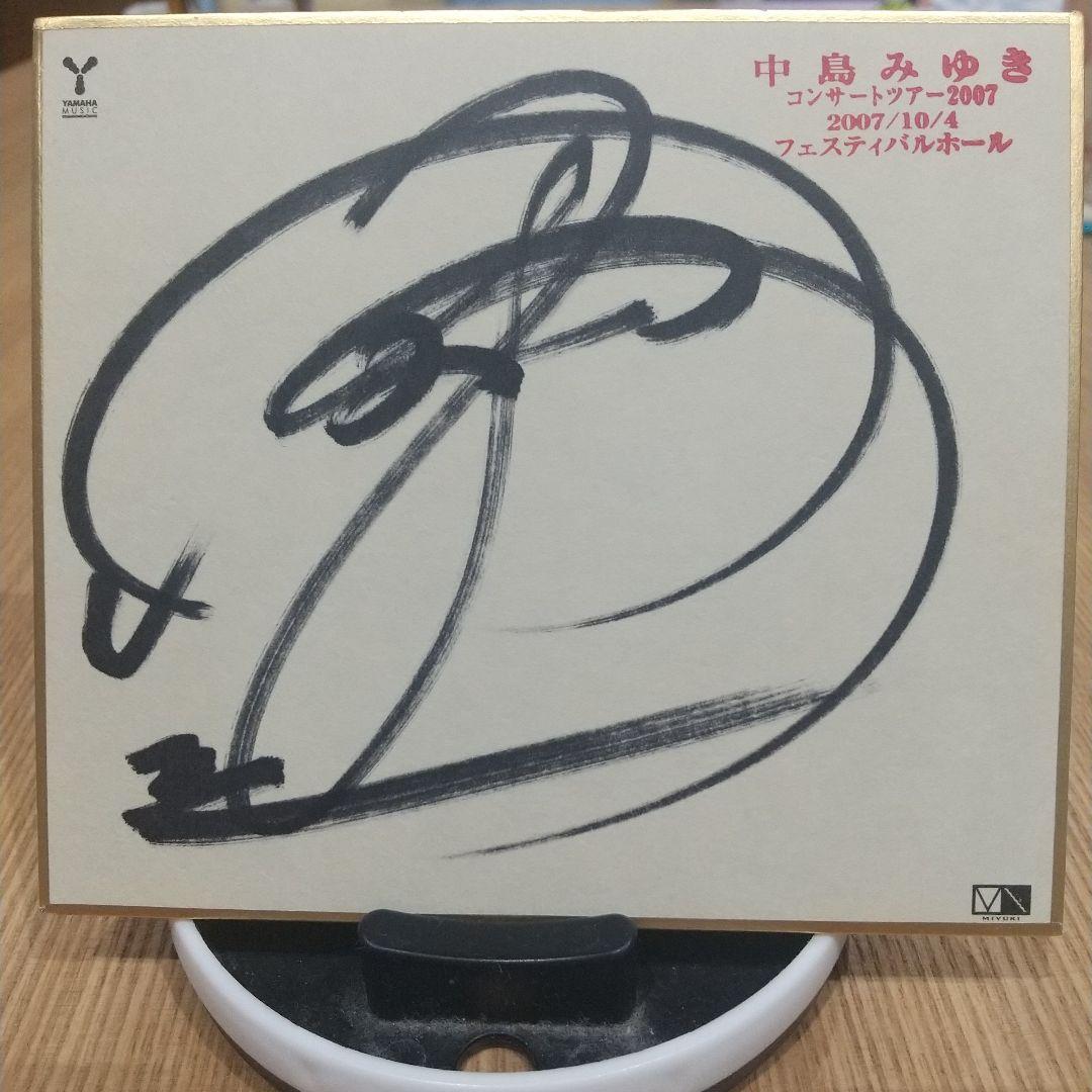 中島みゆき サイン色紙！ - メルカリ
