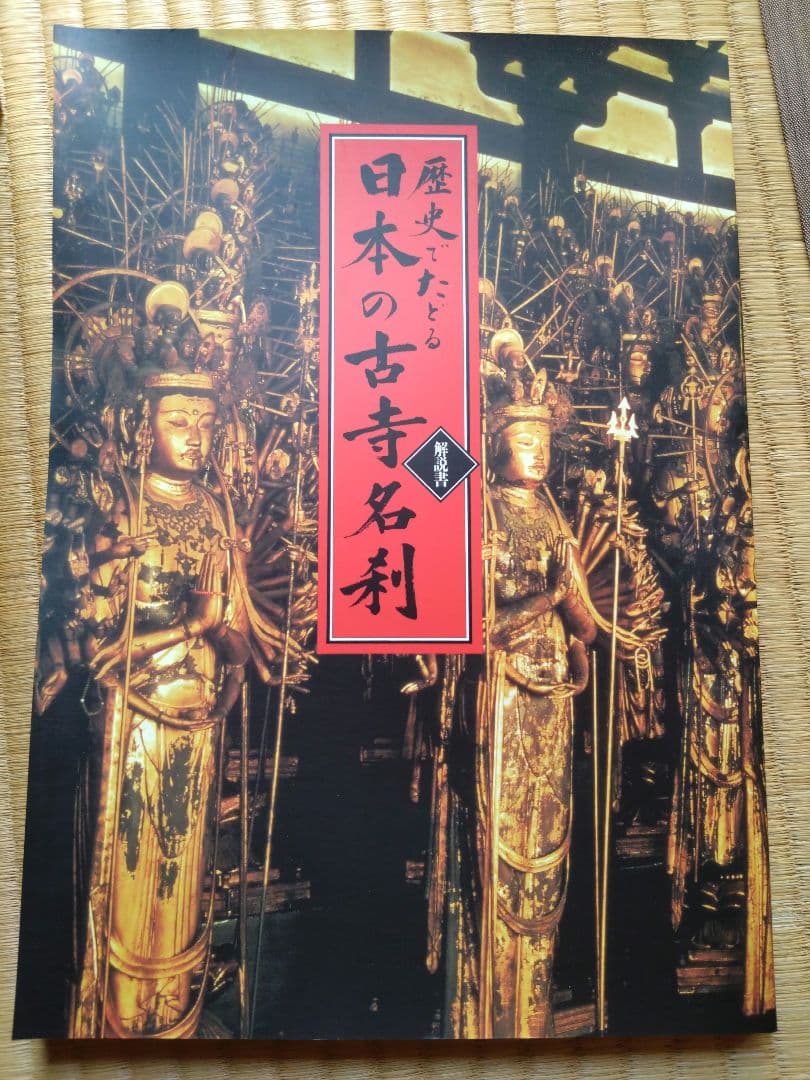 【DVD（未開封）】日本の古寺名刹　全巻セット　専用ボックス付き　解説書付き