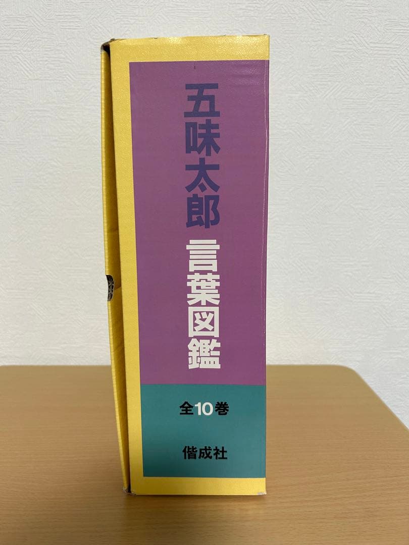 五味太郎言葉図鑑 【全10巻】 偕成社 - メルカリ