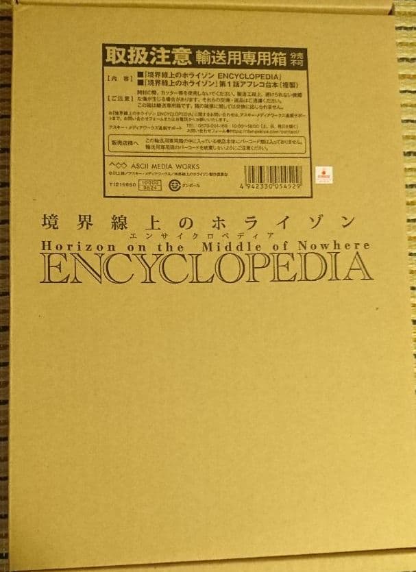 境界線上のホライゾン』 ENCYCLOPEDIA (エンサイクロペディア)