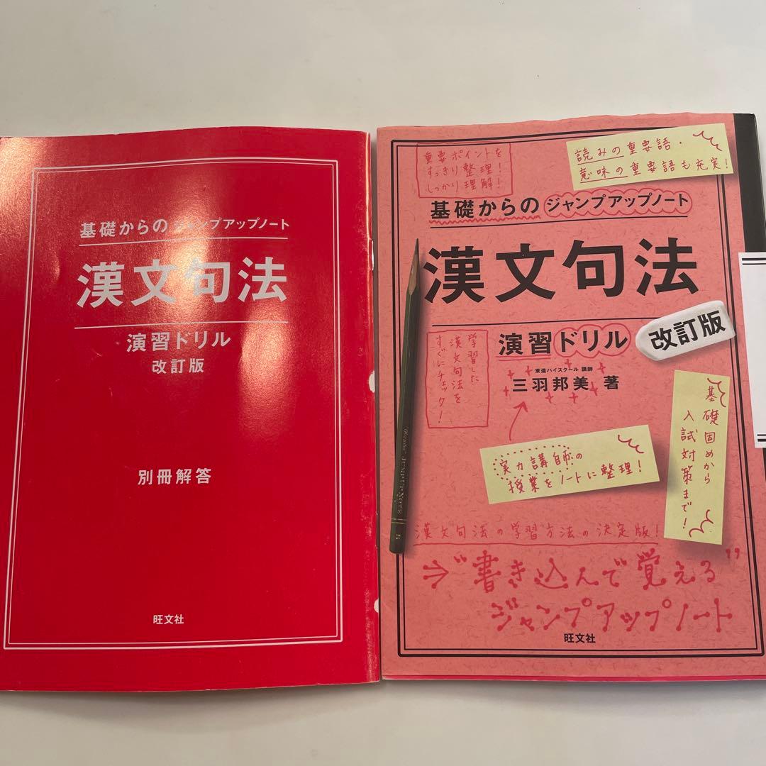 基礎からのジャンプアップノート 漢文句法 演習ドリル 改訂版 漢文