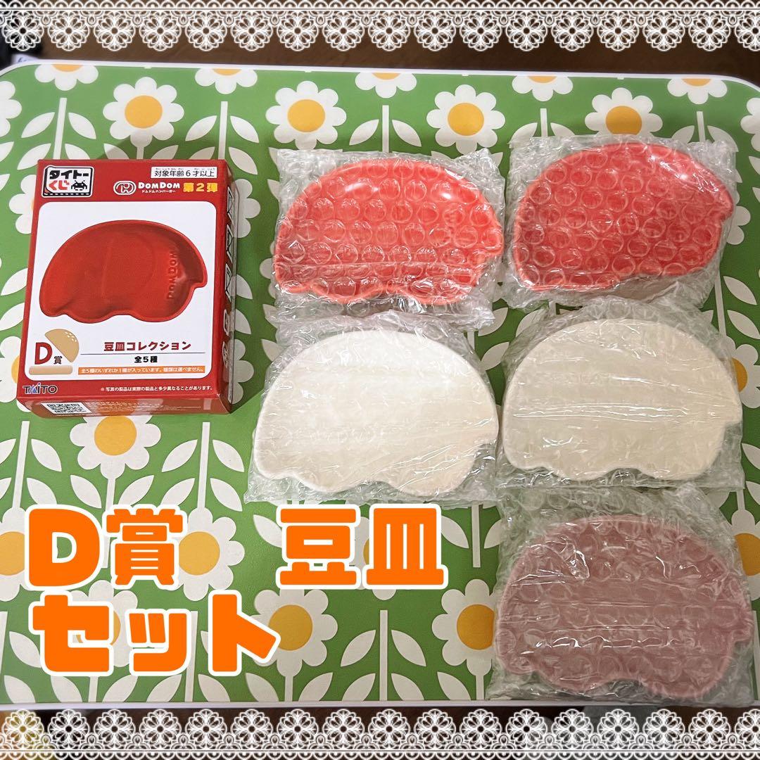 ドムドムバーガー タイトーくじ D賞 豆皿 うめぼし あずき おかゆ