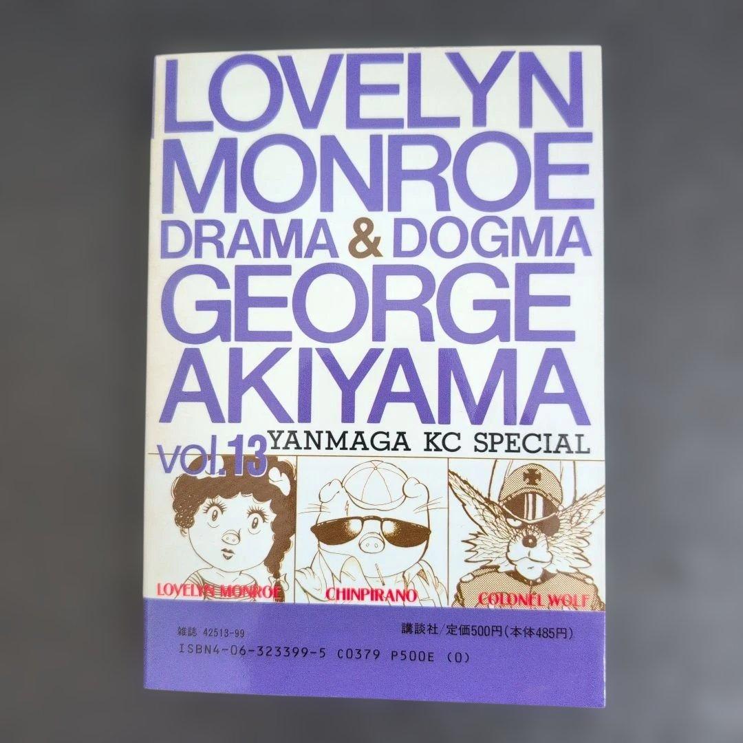 ラブリンモンロー 全巻セット ジョージ秋山 講談社(ヤンマガKC) - メルカリ