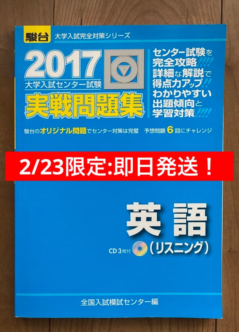 大学入試センター試験実戦問題集英語(リスニング) 2017 - メルカリ