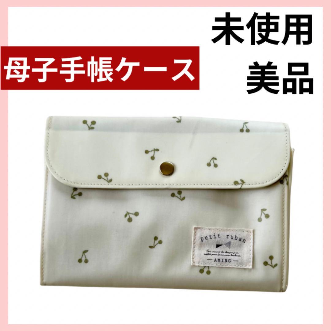 残り1点】未使用 petit ruban 母子手帳ケース さくらんぼ柄 - メルカリ