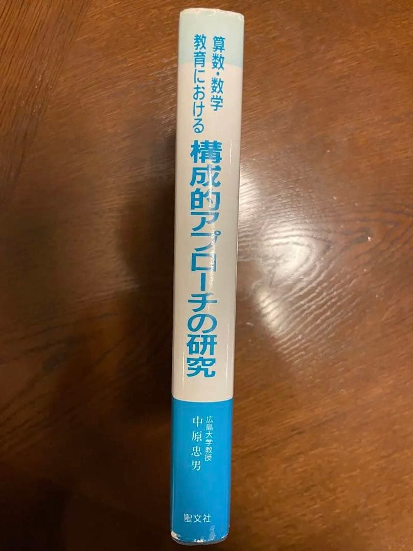初版本】算数・数学教育における構成的アプローチの研究 - メルカリ