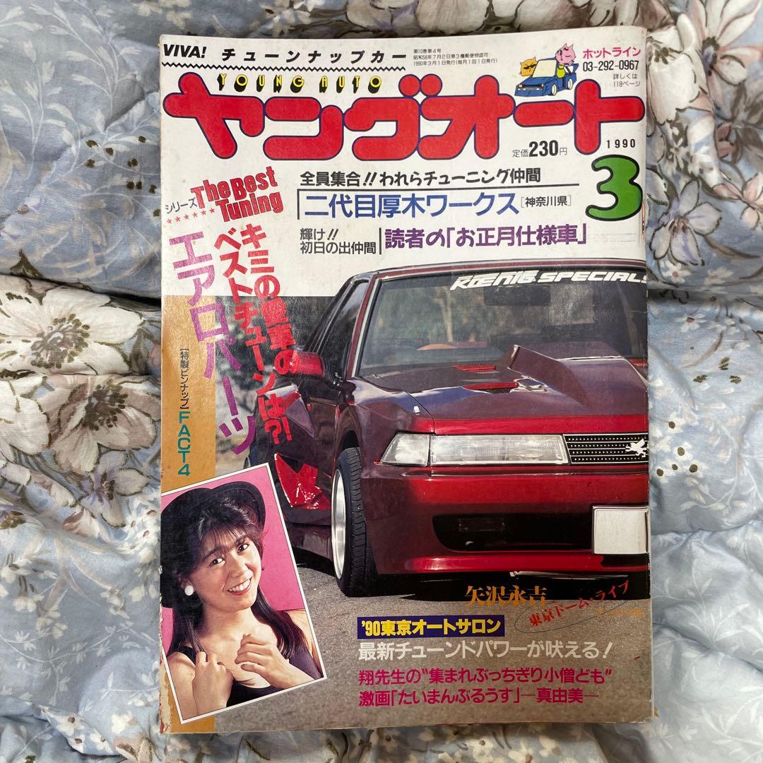 ヤングオート 1990年 3月号 シャコタン 暴走族 旧車 ヤンキー 最安