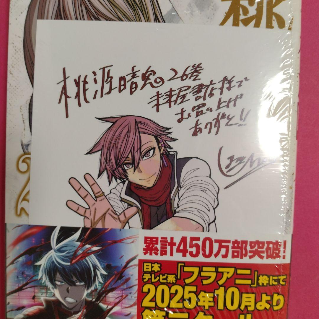 桃源暗鬼26巻 未来屋書店購入特典付き 花魁坂京夜 - メルカリ