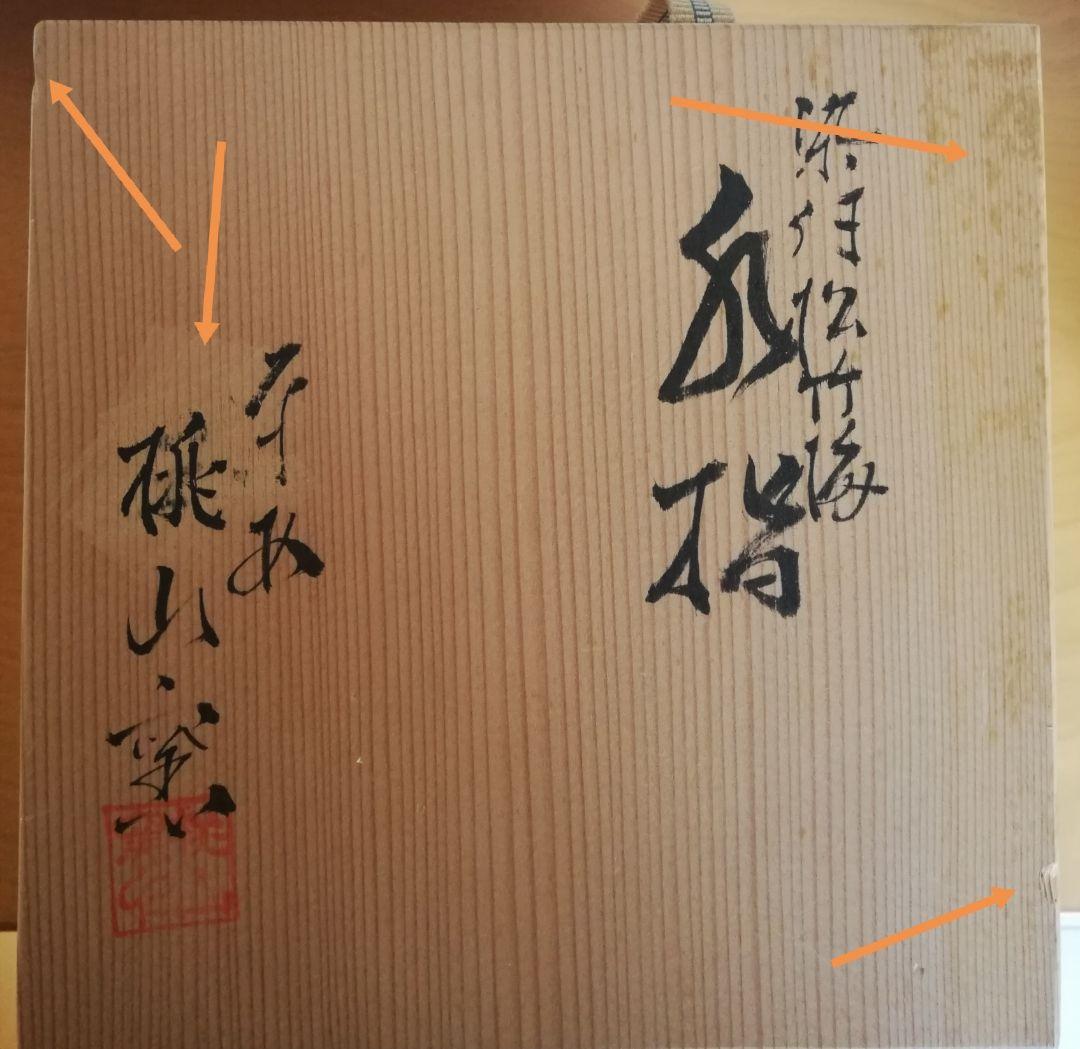 茶道具 水指 松竹梅紋 桃山窯 NO310 - メルカリ