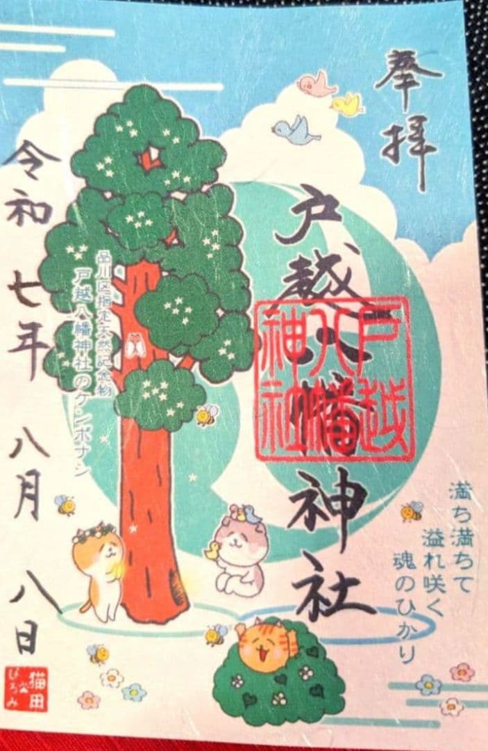 戸越八幡神社 令和7年8月 ケンポナシ特別御朱印 - メルカリ