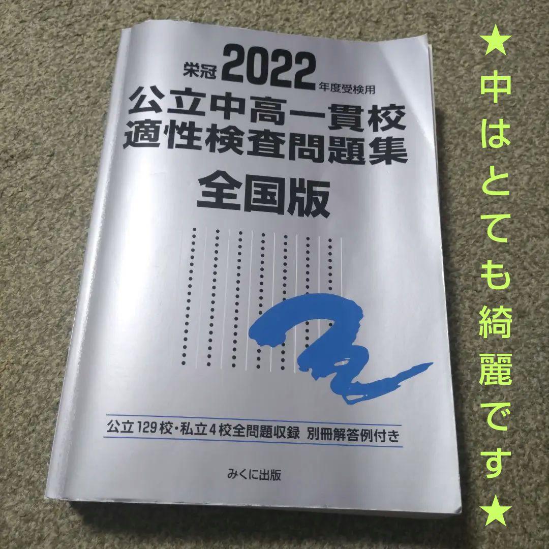 公立中高一貫校適性検査問題集 全国版 2022年度 受検用 銀本 適性検査
