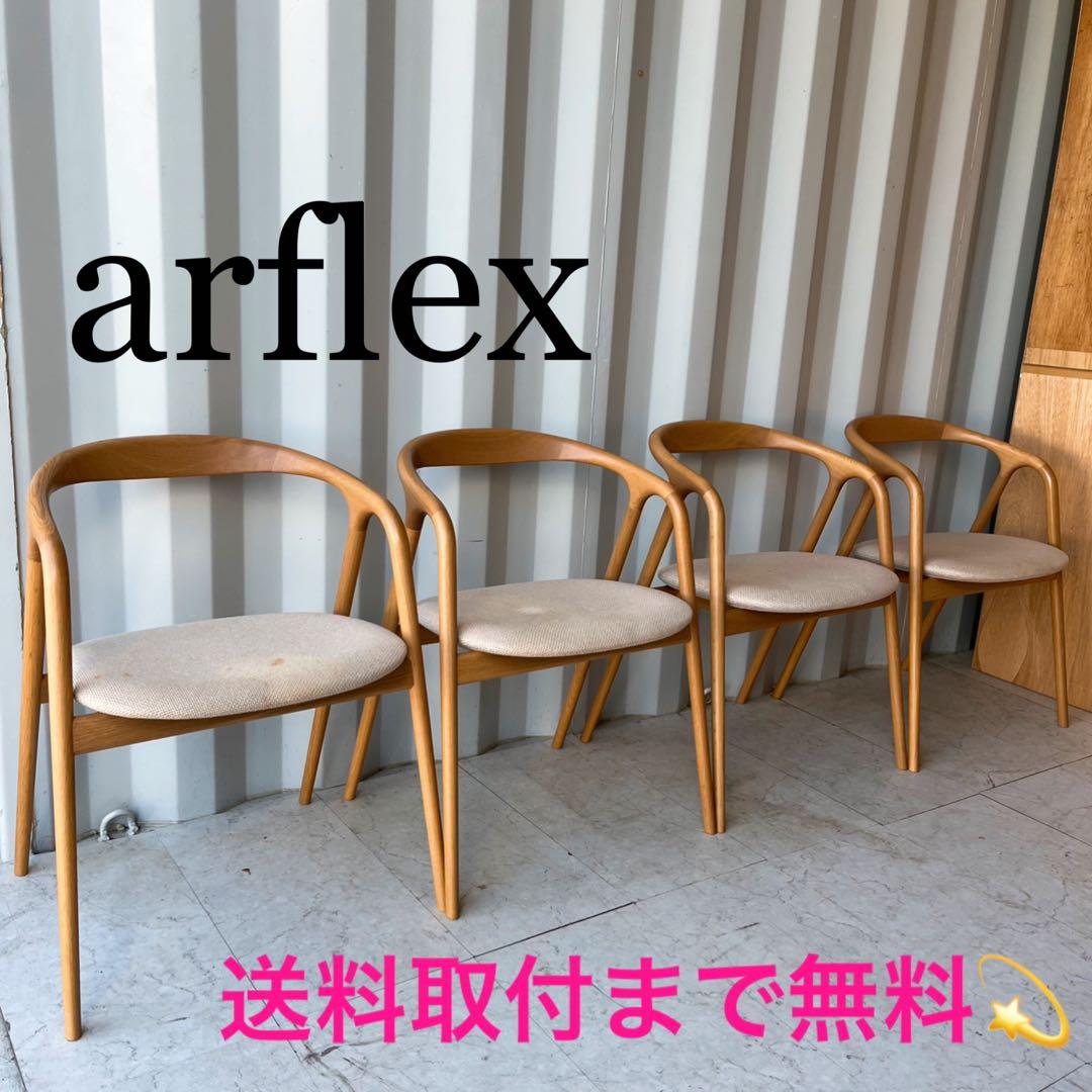 取付無料！アルフレックス JK ナチュラルアームチェア ダイニング