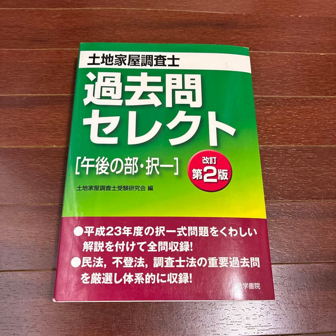 土地家屋調査士過去問セレクト「午後の部・択一」 - メルカリ