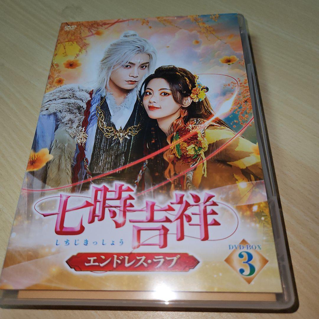 七時吉祥～エンドレス・ラブ～ DVD-BOX3〈6枚組〉 - メルカリ