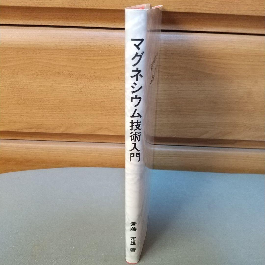 現場技術者のためのマグネシウム技術入門　斎藤定雄
