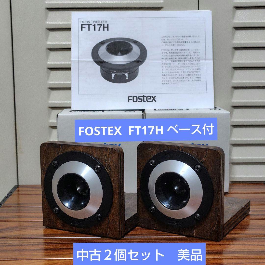 フォステクス ツイーターFOSTEX FT17H ベース付き、中古2個セット
