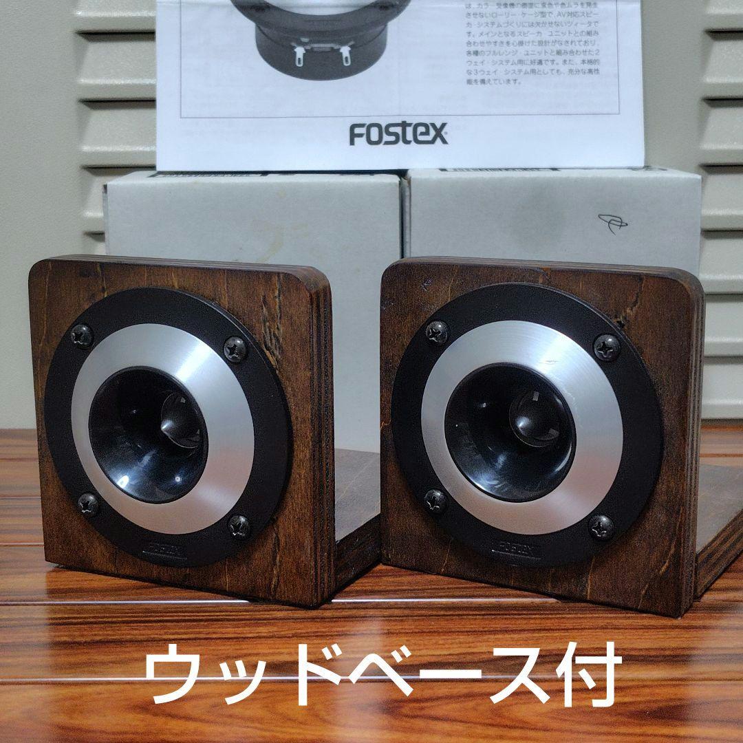 フォステクス ツイーターFOSTEX FT17H ベース付き、中古2個セット
