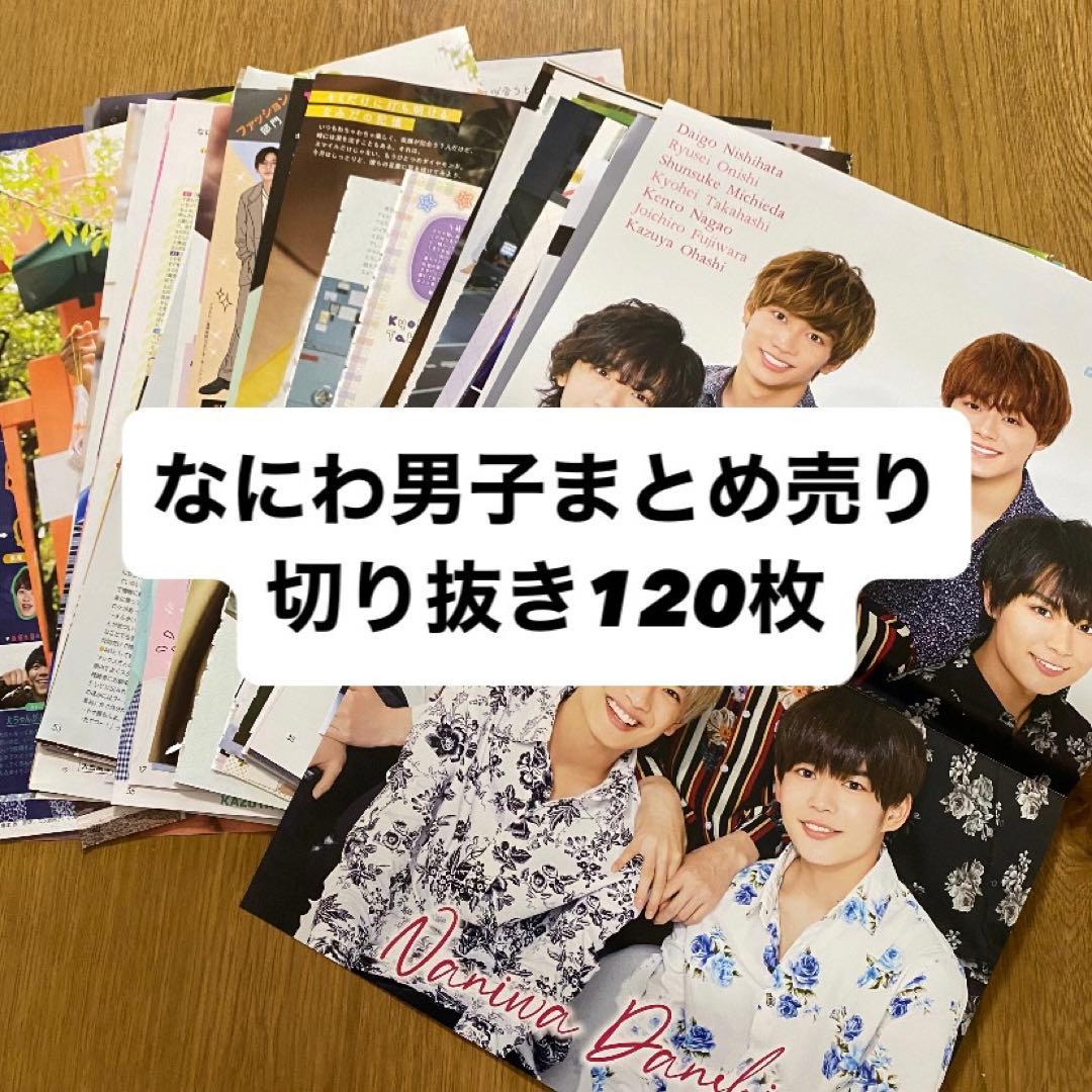 なにわ男子 まとめ売り 切り抜き 120枚 ポスター - メルカリ