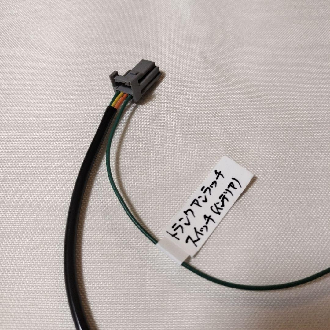 カプラーオンハーネス】室内トランクオープンスイッチ用 ND