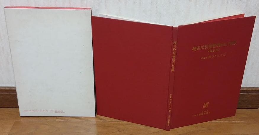 値下げ【全初版】桶谷式乳房管理法の実際 Ⅰ実技編 Ⅱ実技詳解説編