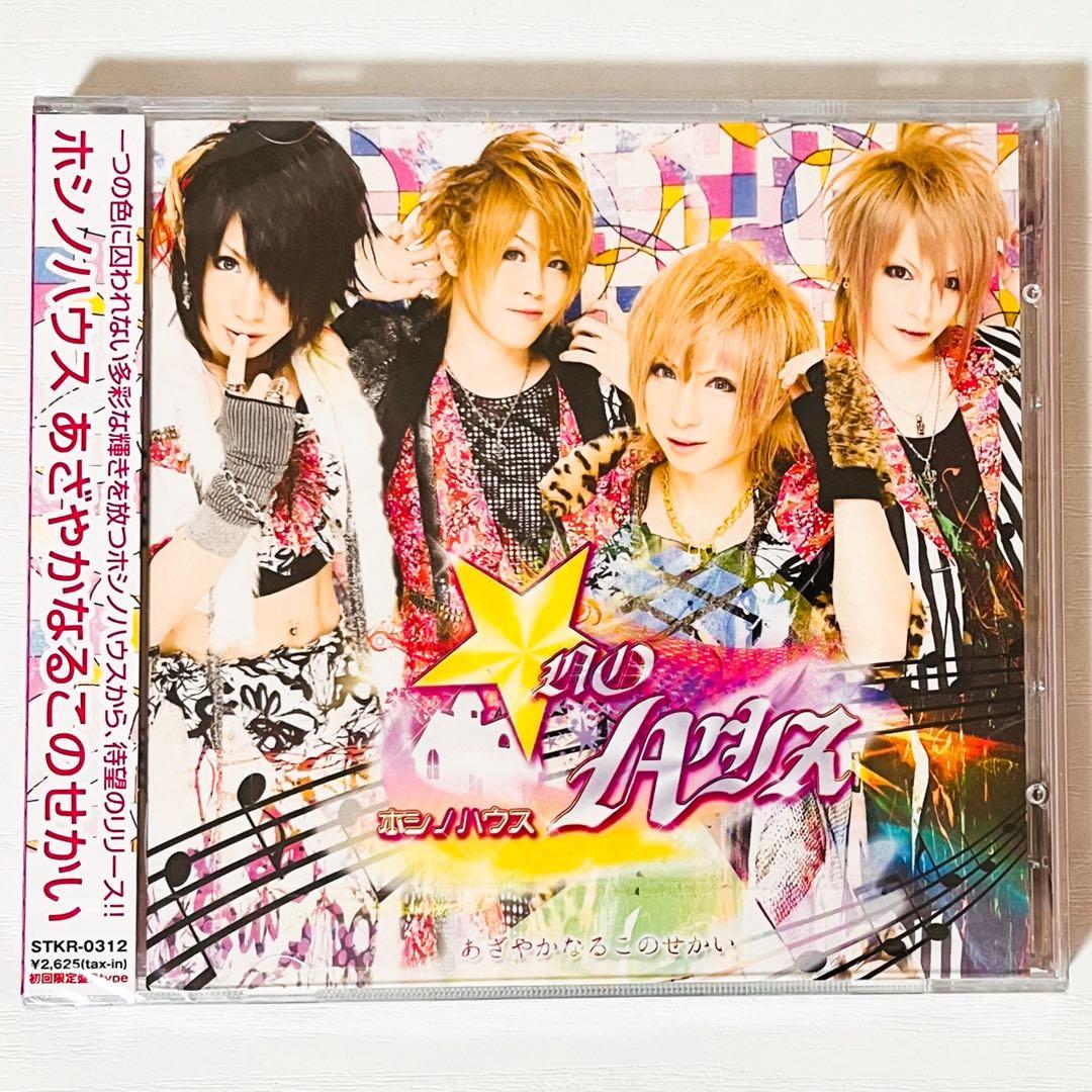 V系★ホシノハウス★あざやかなるこのせかい★初回限定盤★CD＋DVD★2点セット