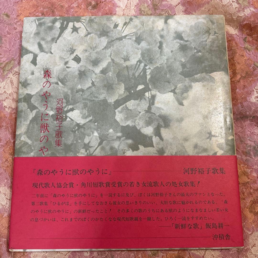 森のやうに獣のやうに 河野裕子 森のやうに獣のやうに 河野裕子歌集(河野裕子 ) / 古本、中古本、古