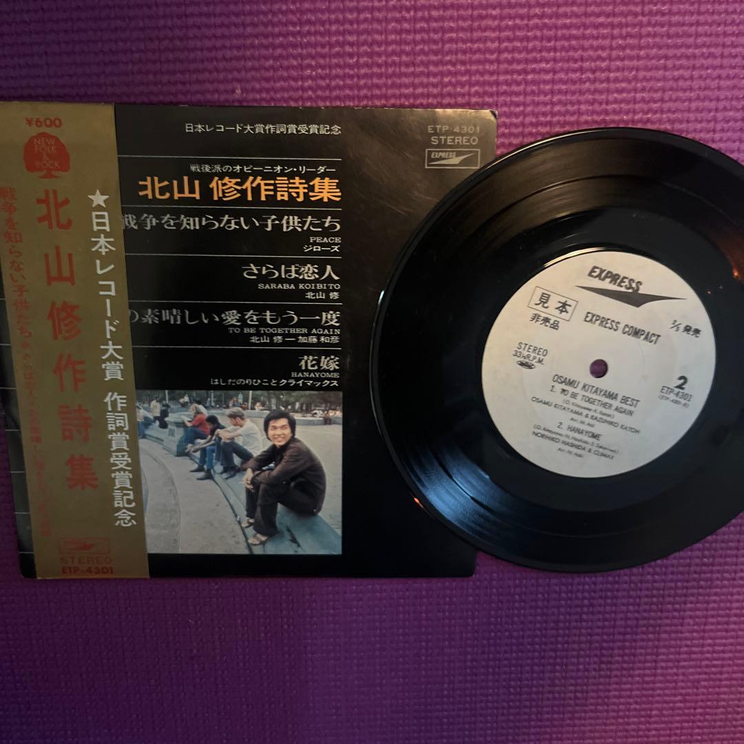 レア⭐︎見本盤 北山修作詩集 - メルカリ