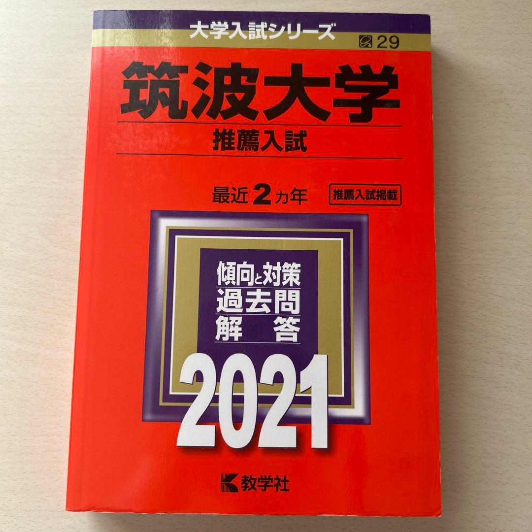 筑波大学 推薦入試 赤本 2021年 - メルカリ