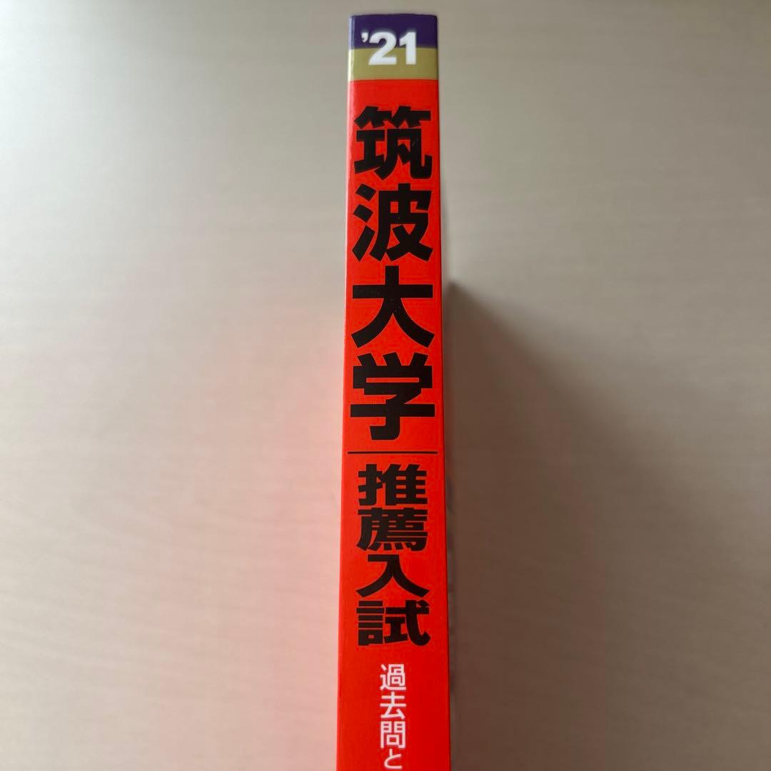 筑波大学 推薦入試 赤本 2021年 - メルカリ