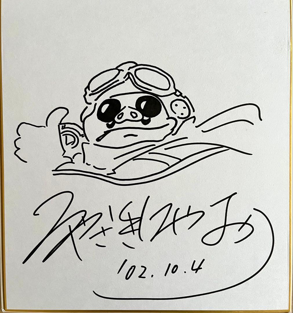 宮崎駿 紅の豚 直筆サイン色紙 - メルカリ