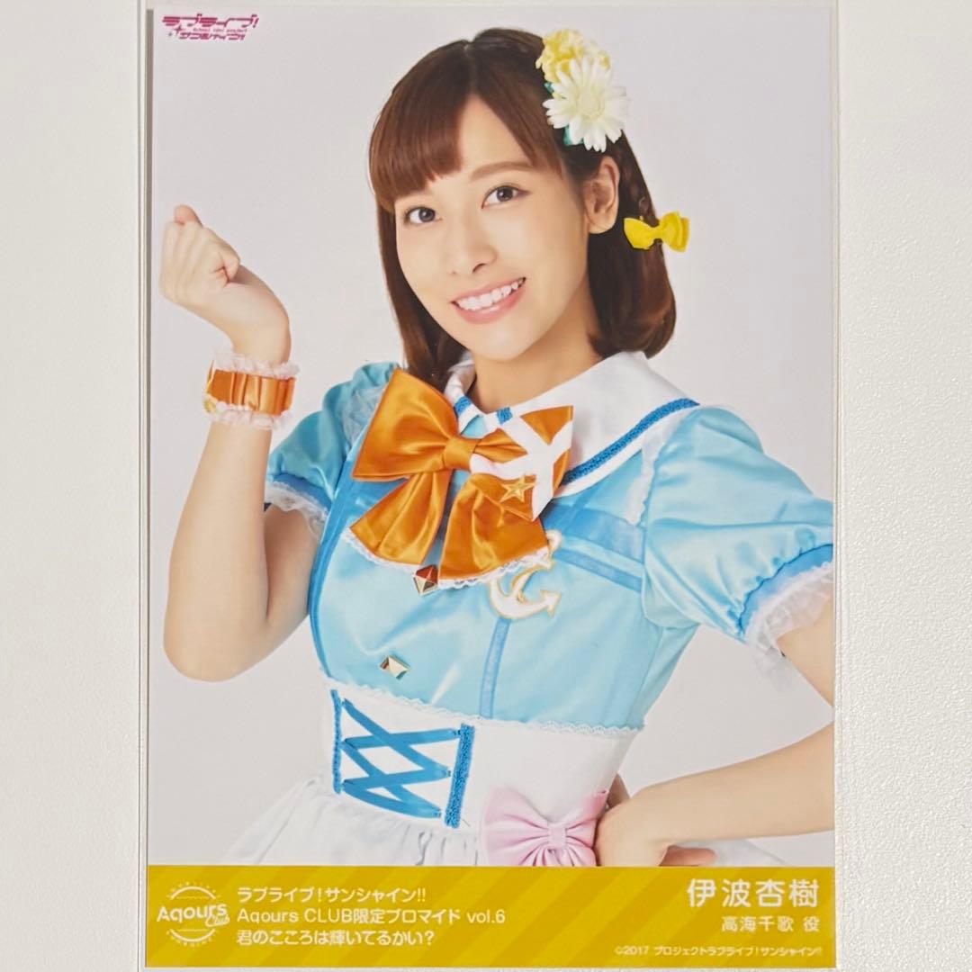 ラブライブ！サンシャイン！！ 高海千歌 伊波杏樹 限定 ブロマイド