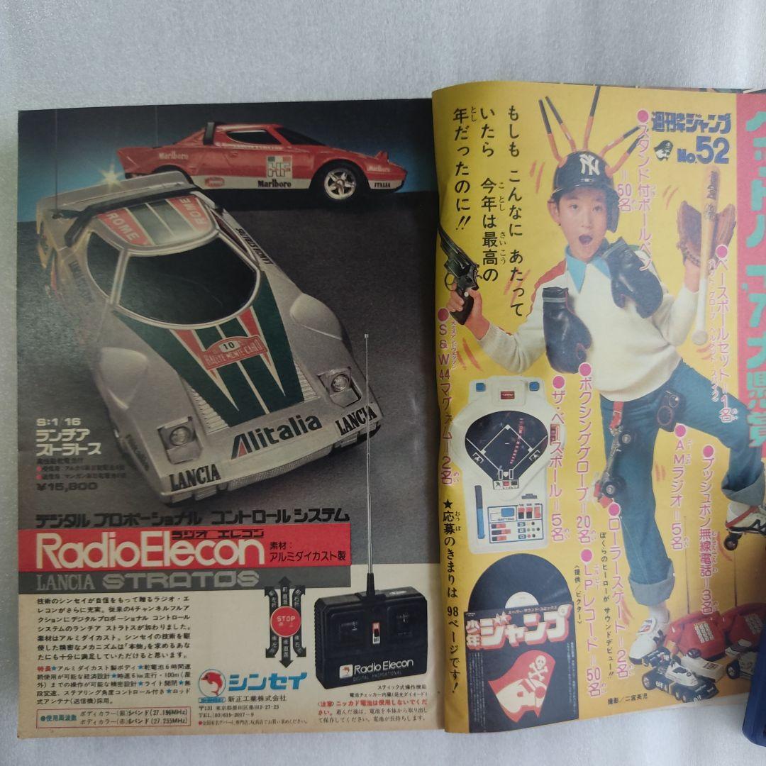 激レア 少年ジャンプ 1978年52号 鳥山明 デビュー作 - メルカリ