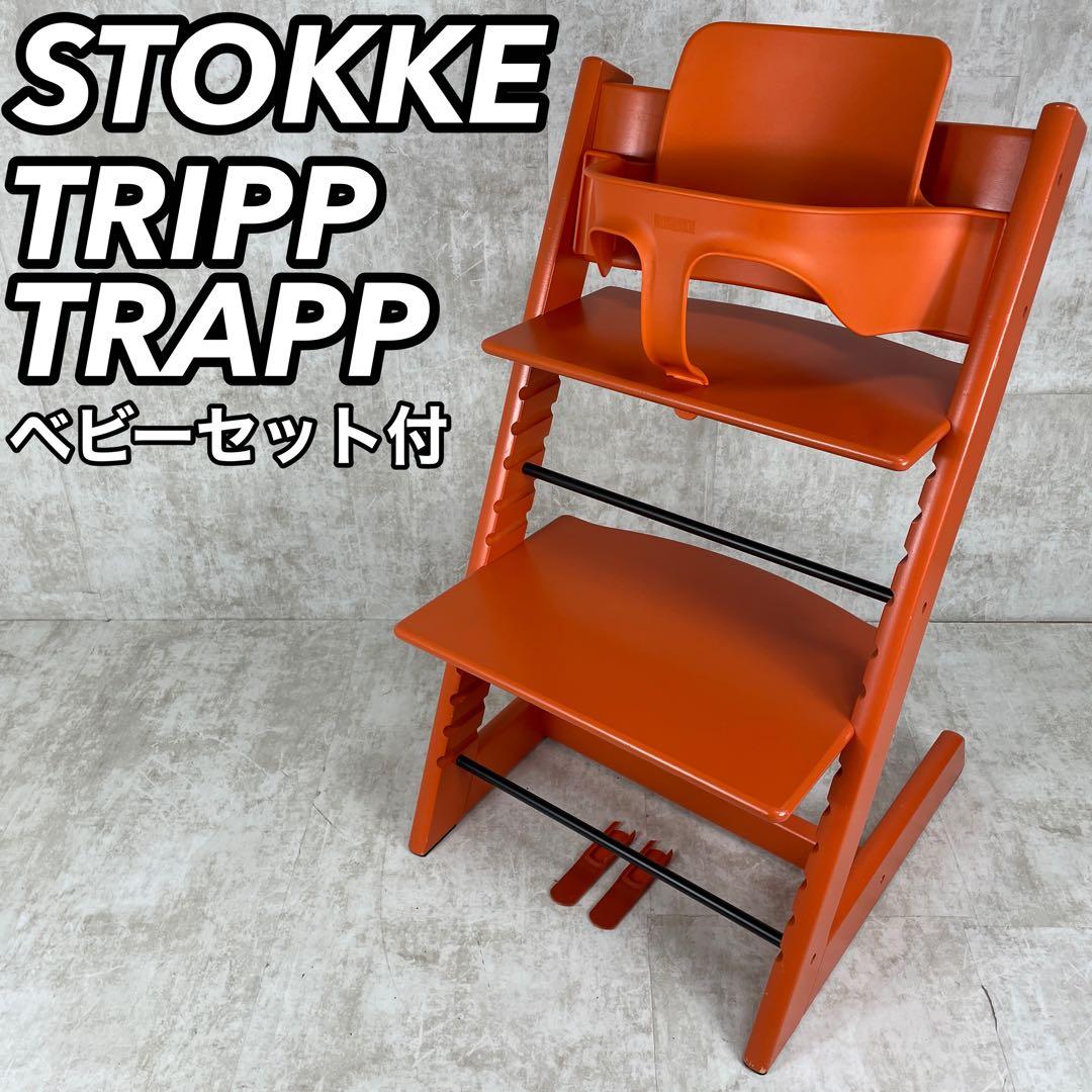 ストッケ トリップトラップ ベビーチェア ベビーセット付 オレンジ色