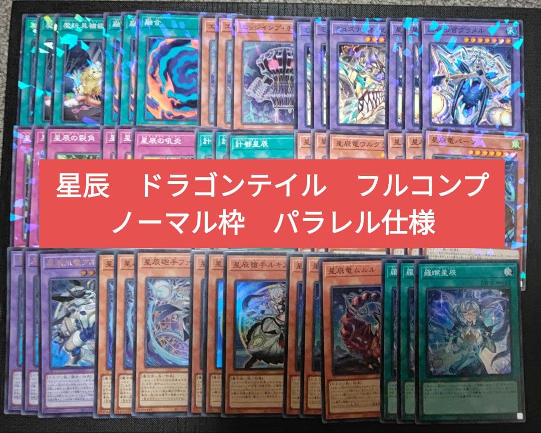 遊戯王 星辰 ドラゴンテイル デッキパーツ 全種コンプ ノーパラフルコン