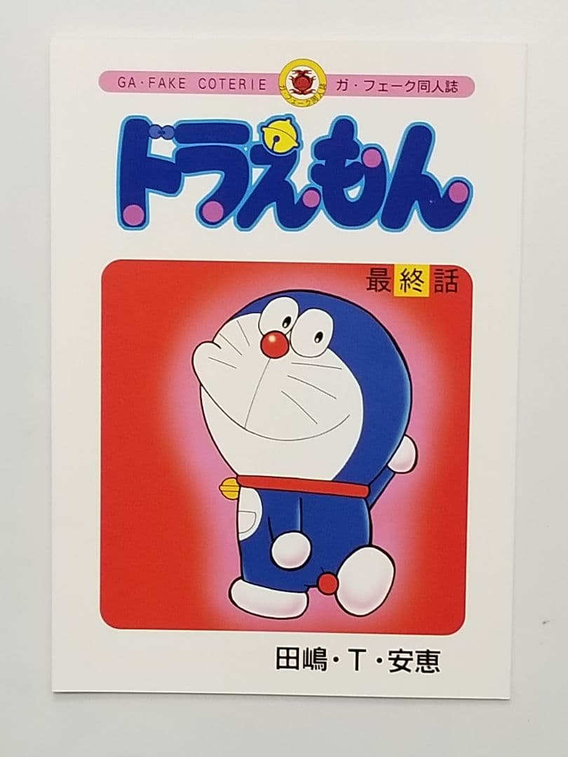 ドラえもん/最終話/同人誌/ガ・フェーク - メルカリ