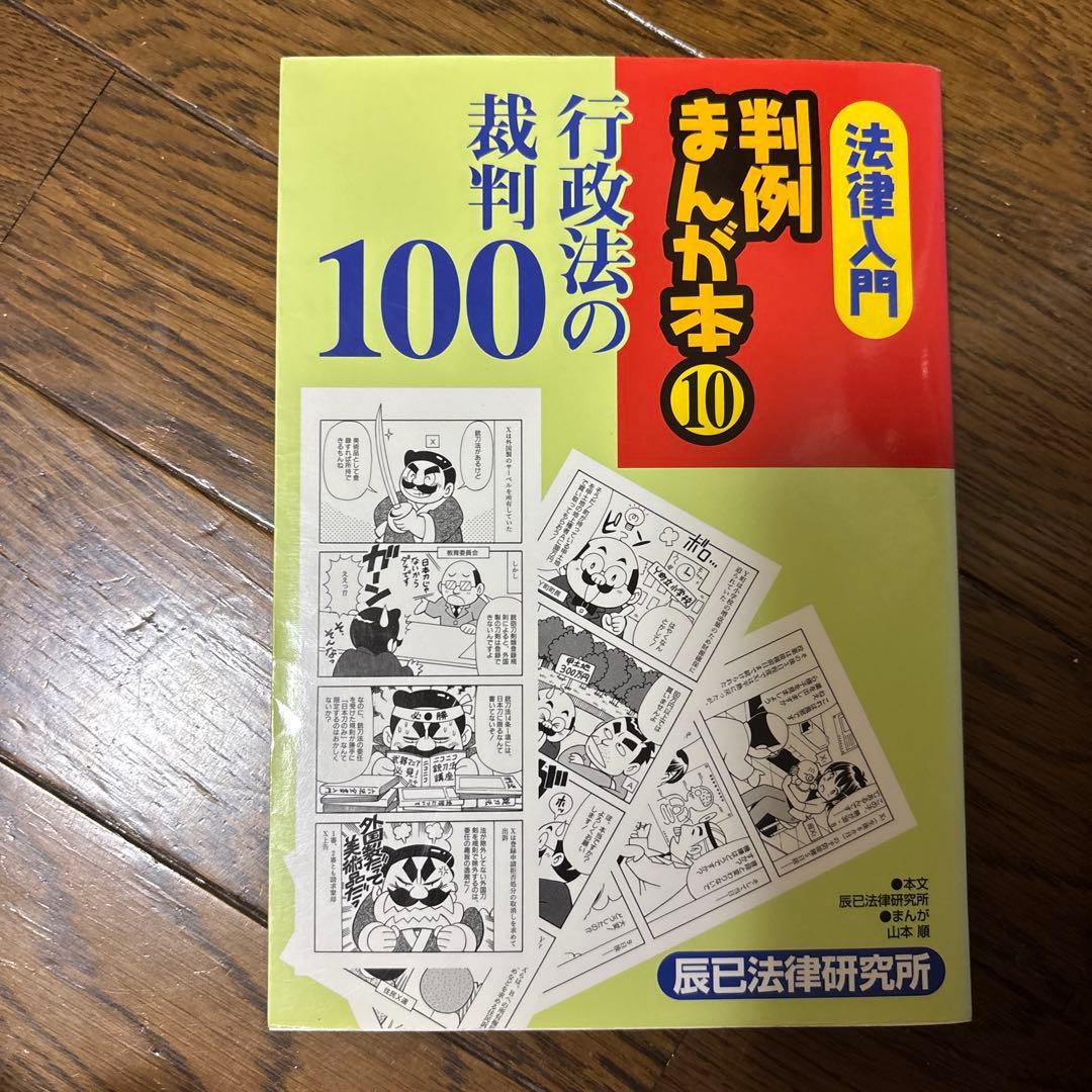 法律入門判例まんが本⑩ 行政法の裁判100 - メルカリ