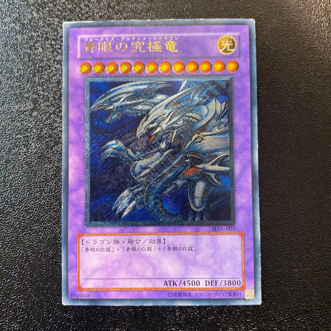 遊戯王 青眼の究極竜 レリーフ SDX-001 - メルカリ