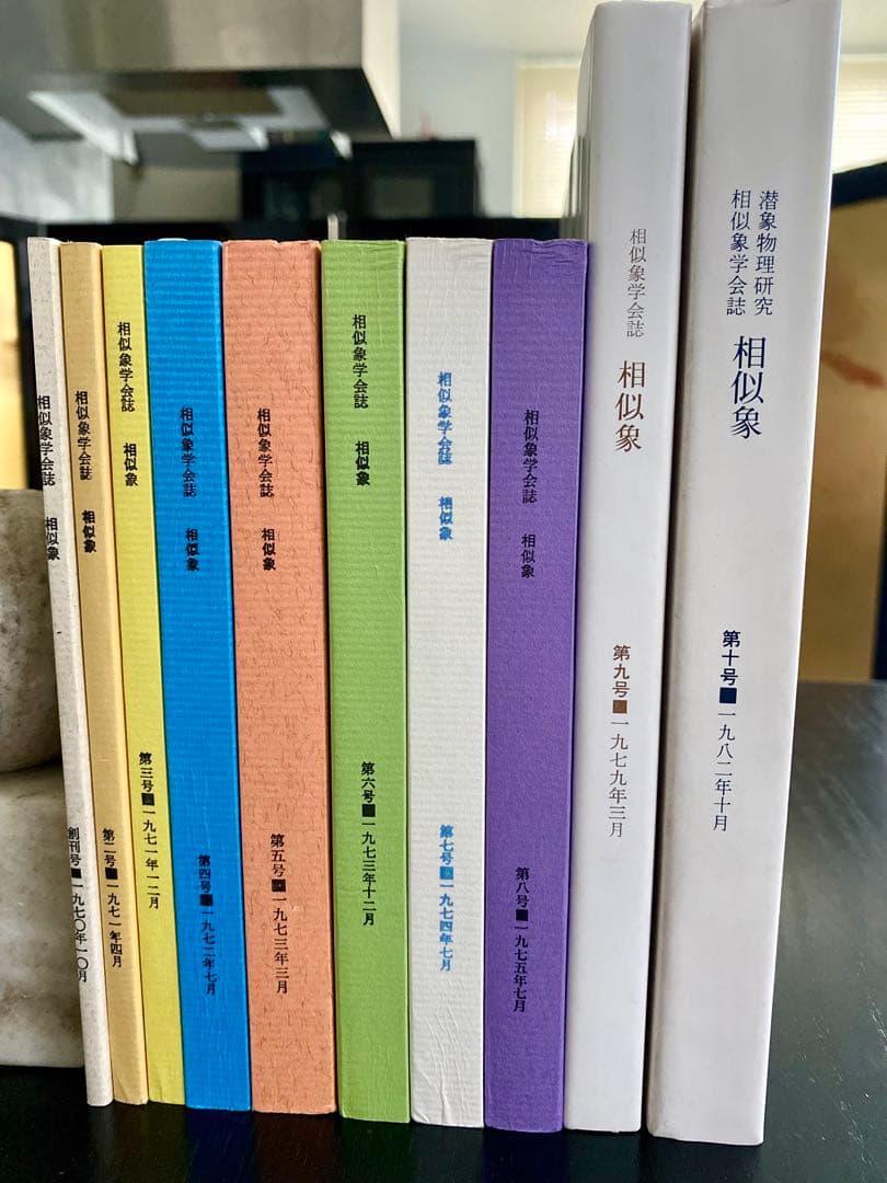 未読‼️ カタカムナ 相似象学会誌 相似象 カタカムナ10冊セット - メルカリ